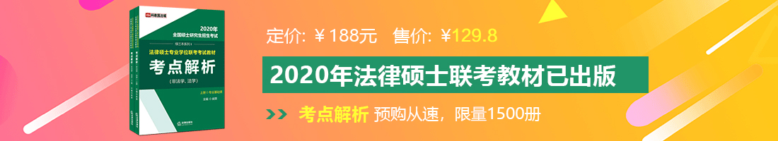 被大鸡巴操的午夜影视法律硕士备考教材